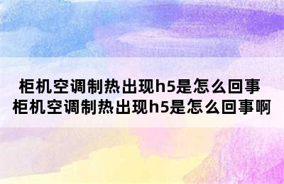 柜机空调制热出现h5是怎么回事 柜机空调制热出现h5是怎么回事啊